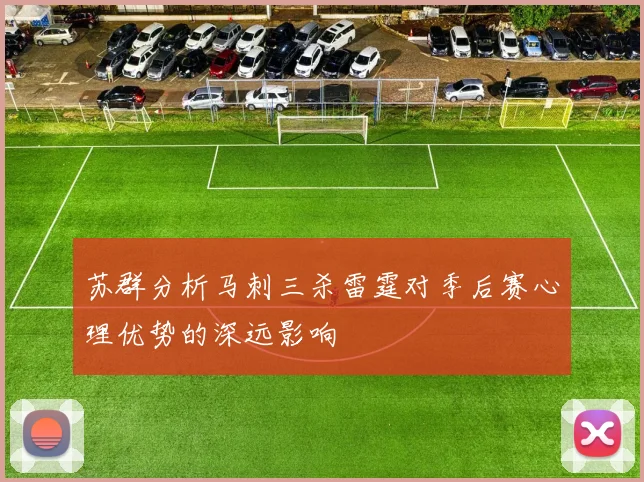 苏群分析马刺三杀雷霆对季后赛心理优势的深远影响