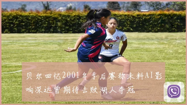 贝尔回忆2001年季后赛称未料AI影响深远曾期待击败湖人夺冠