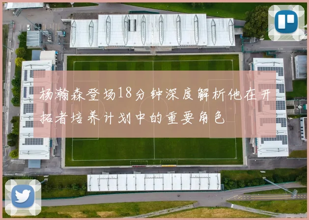 杨瀚森登场18分钟深度解析他在开拓者培养计划中的重要角色