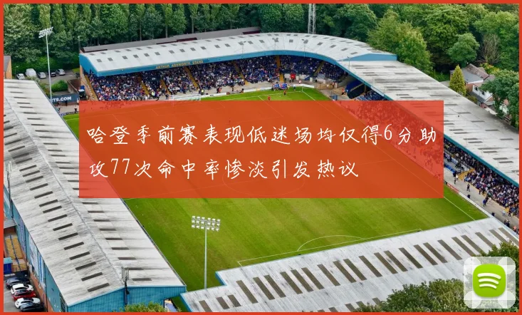 哈登季前赛表现低迷场均仅得6分助攻77次命中率惨淡引发热议