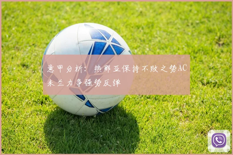 意甲分析：热那亚保持不败之势AC米兰力争强势反弹