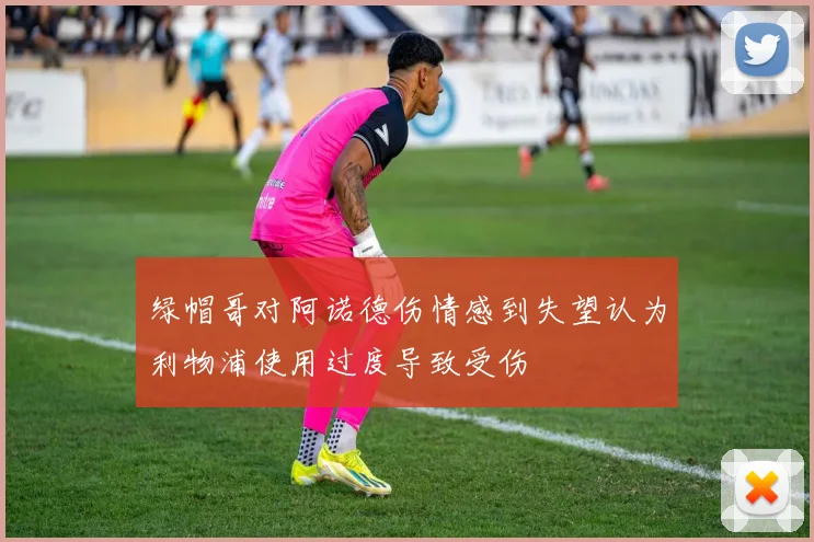 绿帽哥对阿诺德伤情感到失望认为利物浦使用过度导致受伤