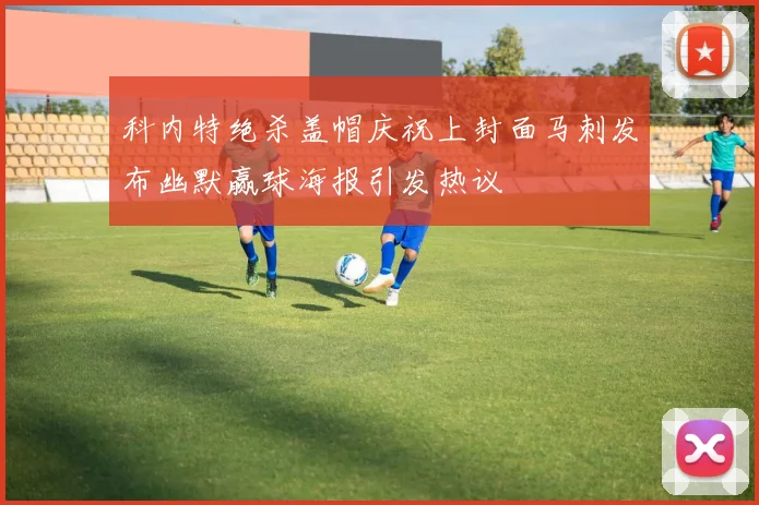 科内特绝杀盖帽庆祝上封面马刺发布幽默赢球海报引发热议