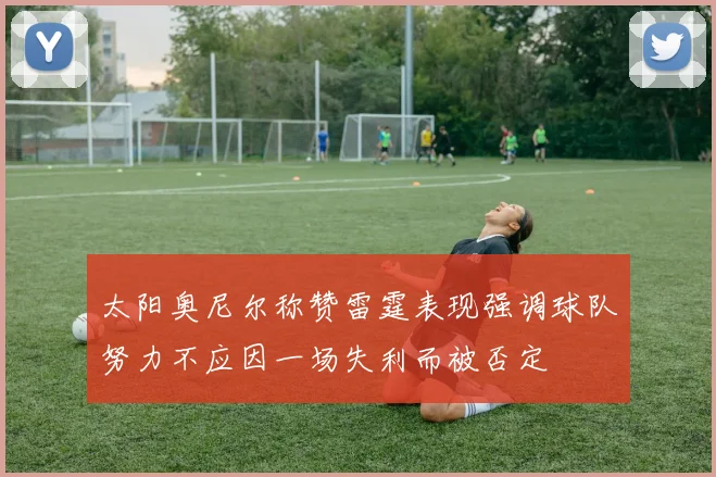 太阳奥尼尔称赞雷霆表现强调球队努力不应因一场失利而被否定