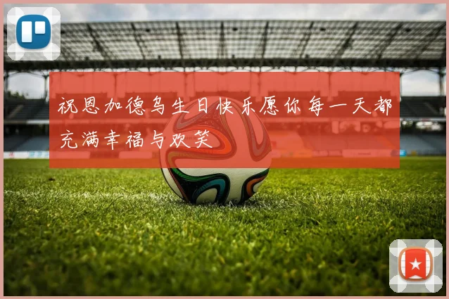 祝恩加德乌生日快乐愿你每一天都充满幸福与欢笑