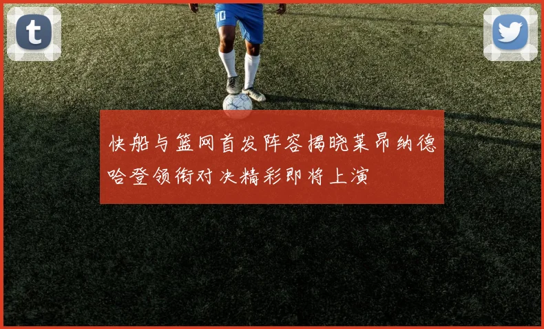 快船与篮网首发阵容揭晓莱昂纳德哈登领衔对决精彩即将上演