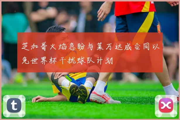 芝加哥火焰急盼与莱万达成合同以免世界杯干扰球队计划