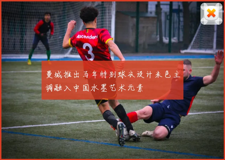 曼城推出马年特别球衣设计米色主调融入中国水墨艺术元素