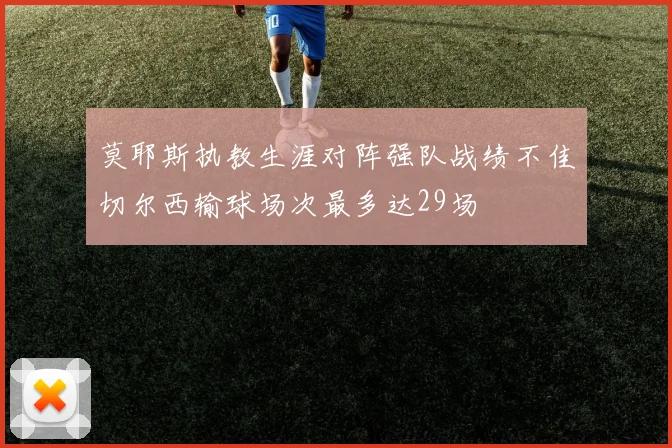 莫耶斯执教生涯对阵强队战绩不佳切尔西输球场次最多达29场