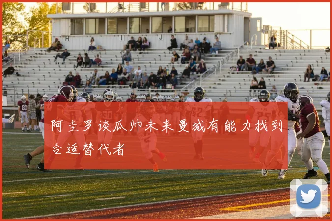 阿圭罗谈瓜帅未来曼城有能力找到合适替代者