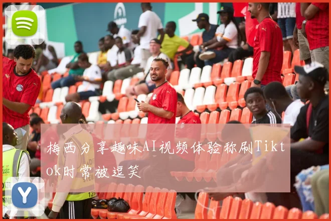 梅西分享趣味AI视频体验称刷Tiktok时常被逗笑