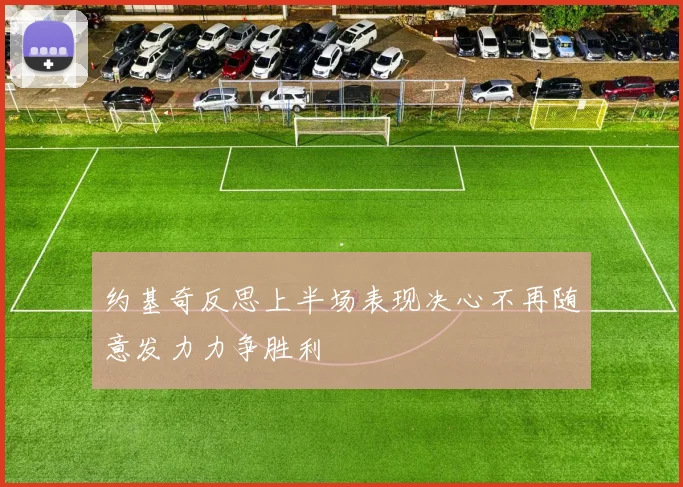 约基奇反思上半场表现决心不再随意发力力争胜利