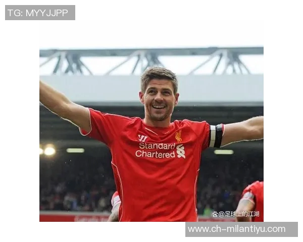 杰拉德感慨利物浦的深厚情谊无需雕像证明自己的伟大