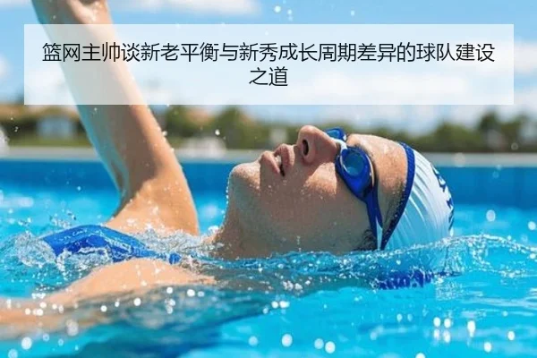 篮网主帅谈新老平衡与新秀成长周期差异的球队建设之道 | milan