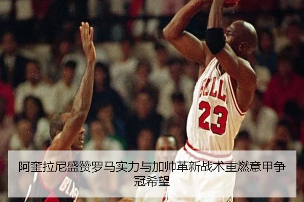 阿奎拉尼盛赞罗马实力与加帅革新战术重燃意甲争冠希望 | milan